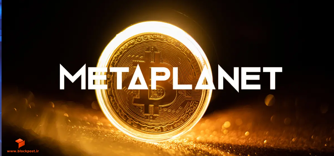 شرکت Metaplanet Inc