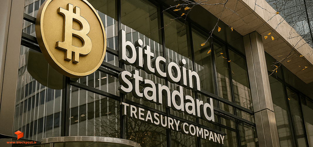 شرکت Bitcoin Standard Treasury Company