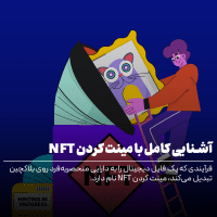 آشنایی با مینت در ارز دیجیتال