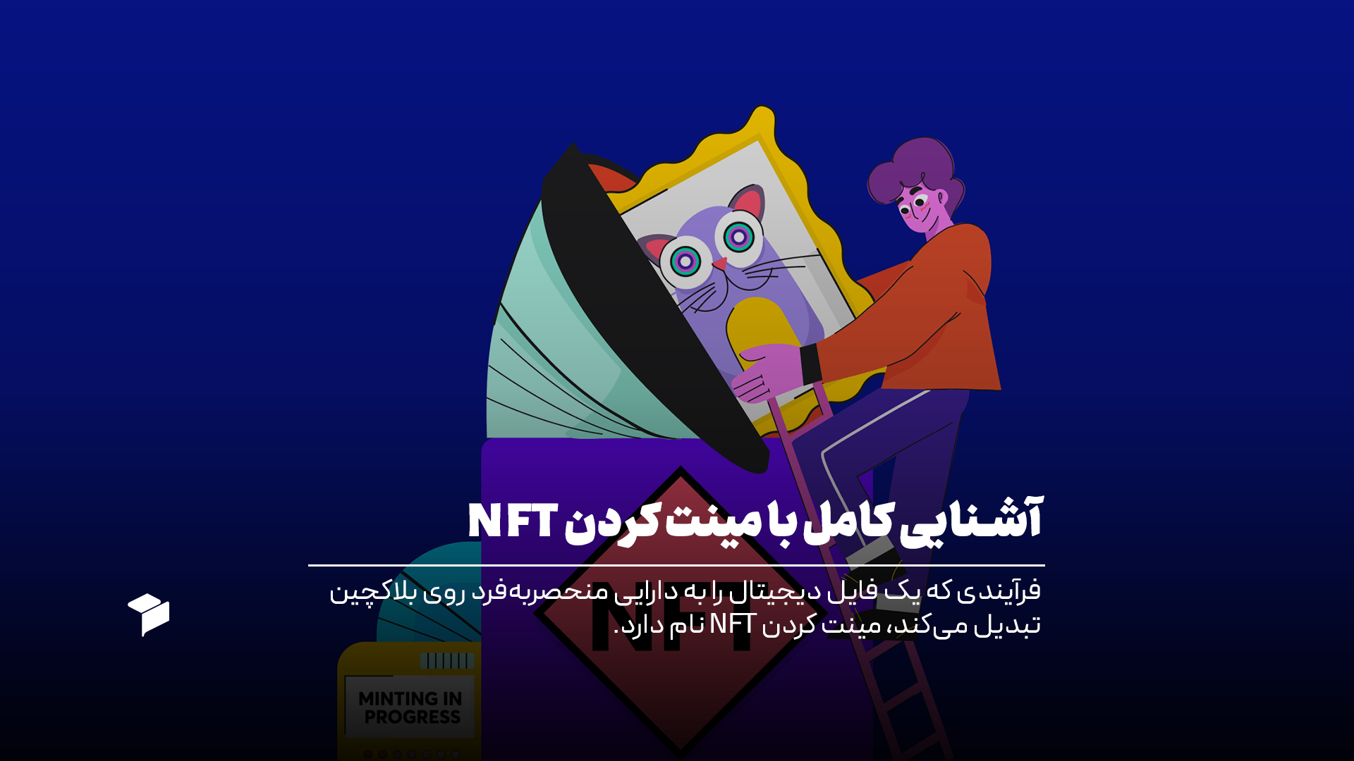 آشنایی با مینت در ارز دیجیتال