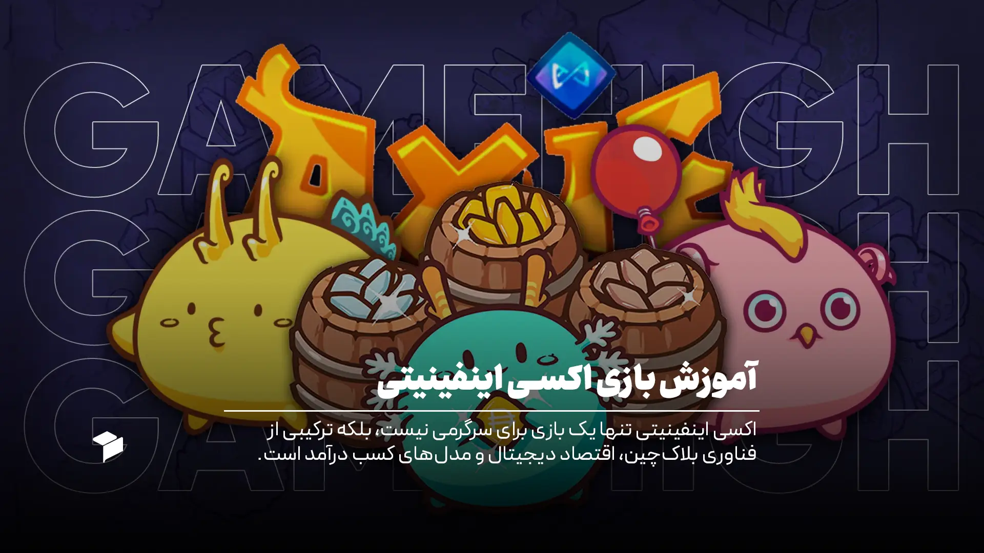 اکسی اینفینیتی: راهنمای کامل پلتفرم بازی | کسب درآمد، ساختار، مزایا و ریسک‌ها Axie Infinity