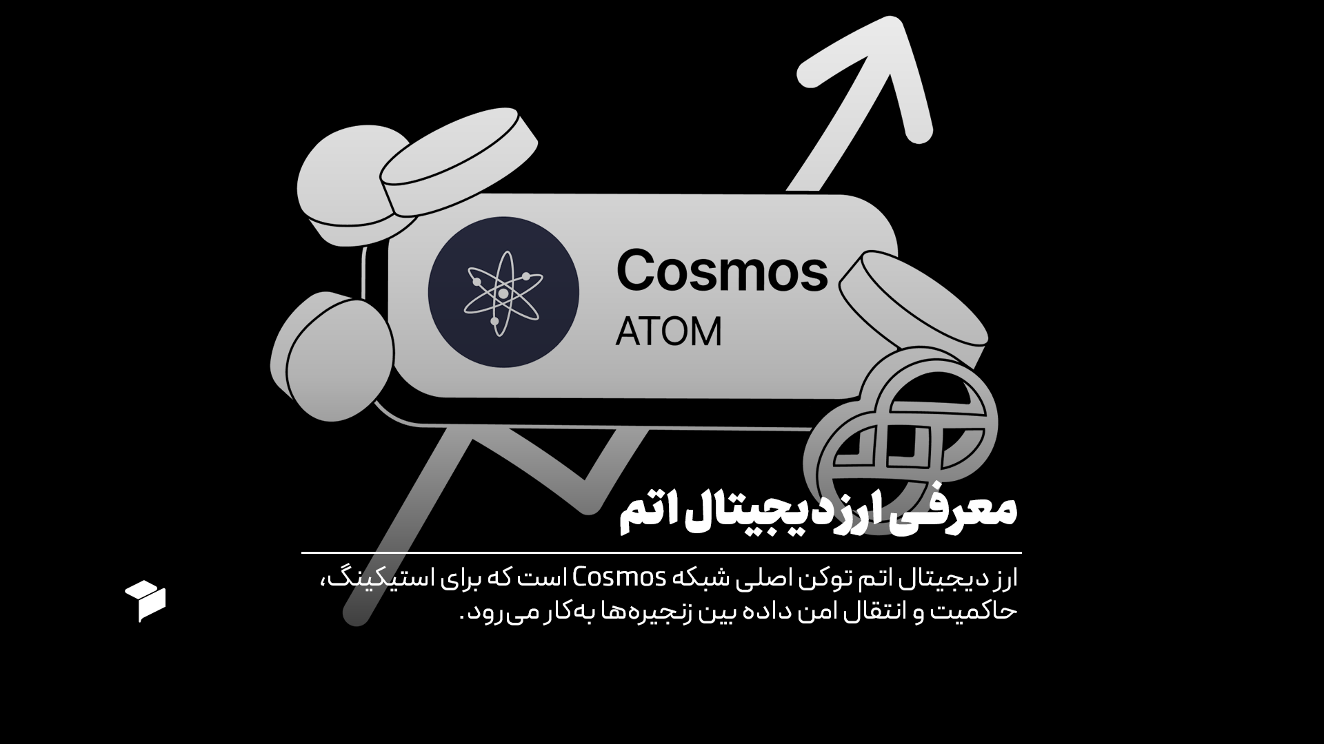 معرفی کامل ارز دیجیتال اتم