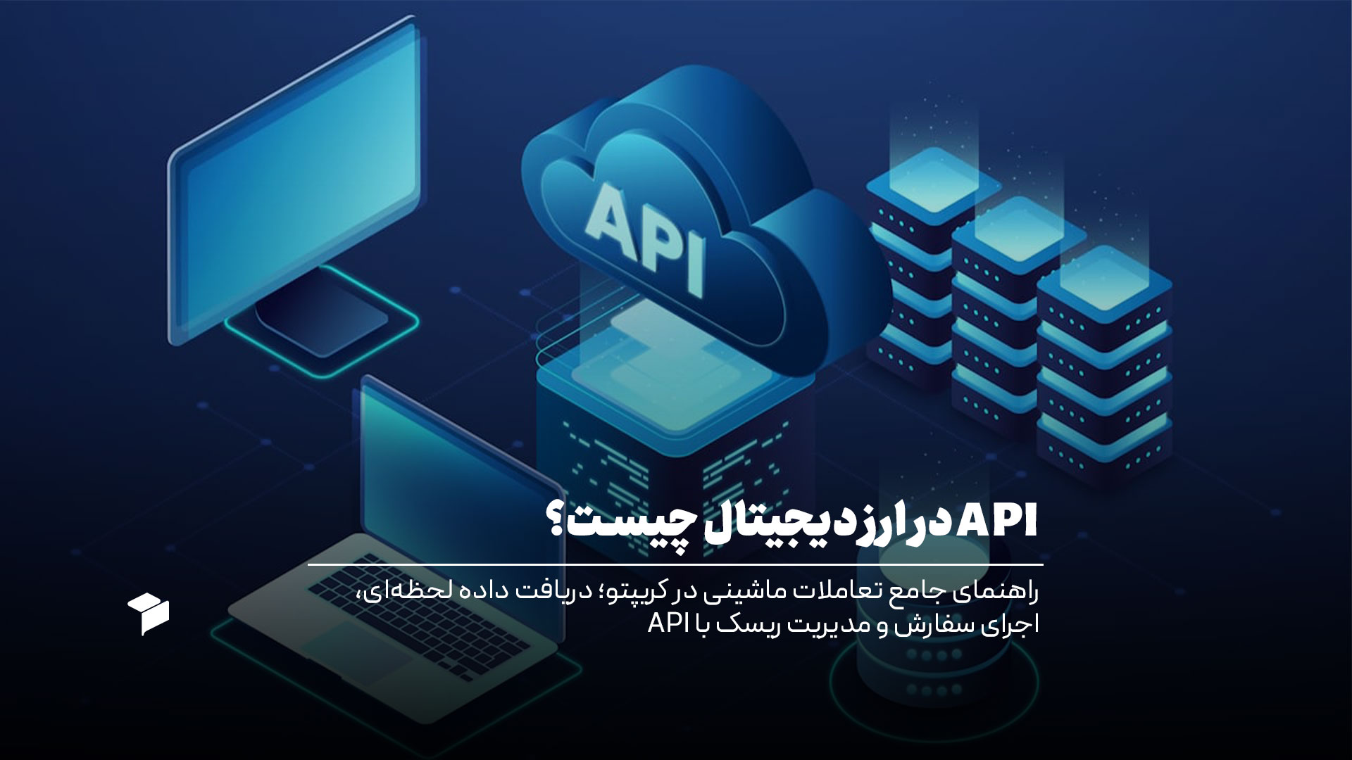 api در ارز دیجیتال چیست