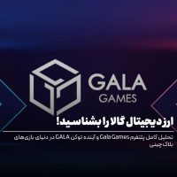 ارز دیجیتال گالا