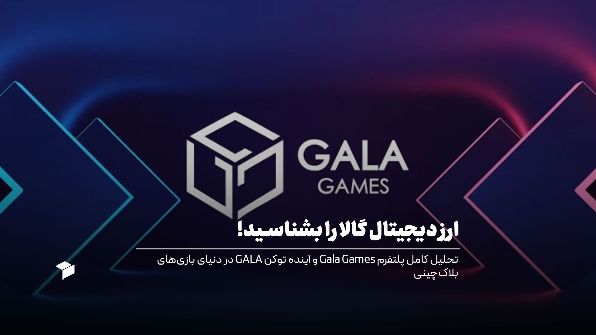 ارز دیجیتال گالا