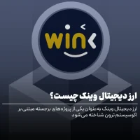 ارز دیجیتال وینک