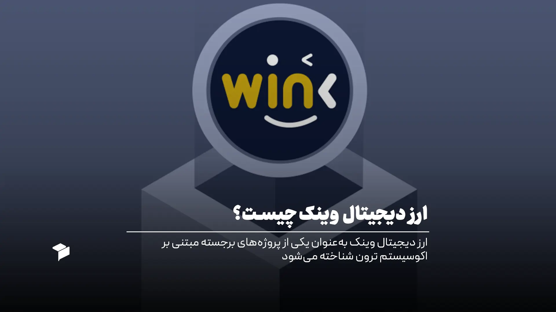 ارز دیجیتال وینک