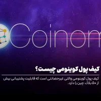 کیف پول کوینومی