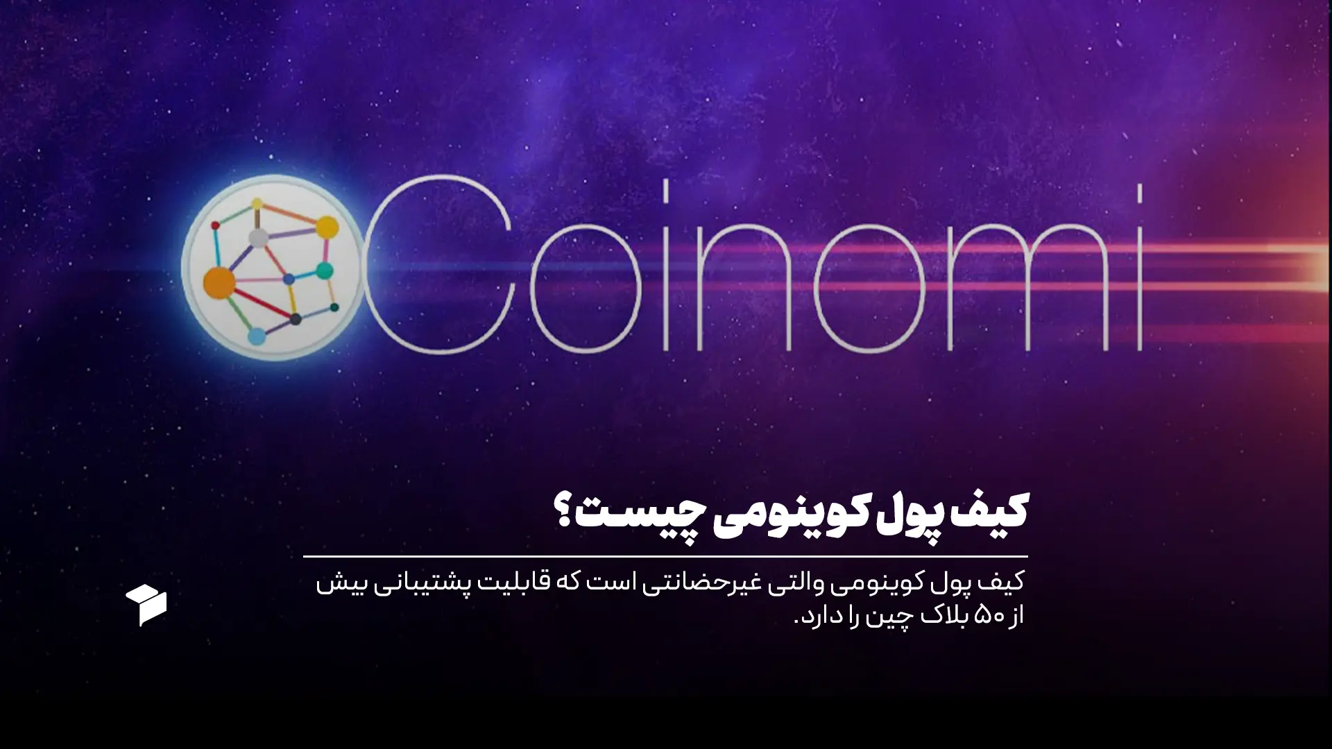 کیف پول کوینومی