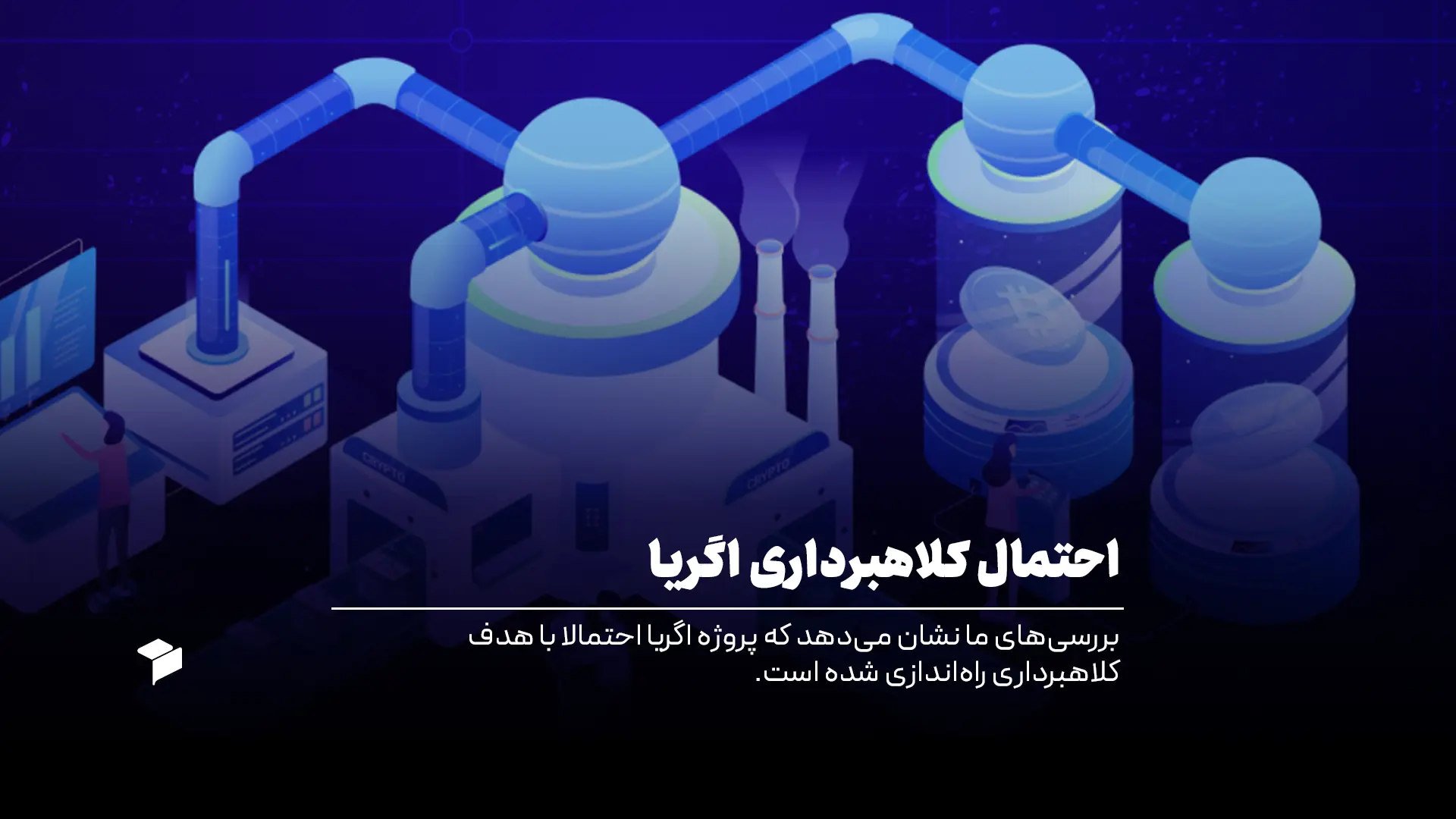 کلاهبرداری اگریا