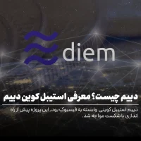 ارز دیجیتال دییم