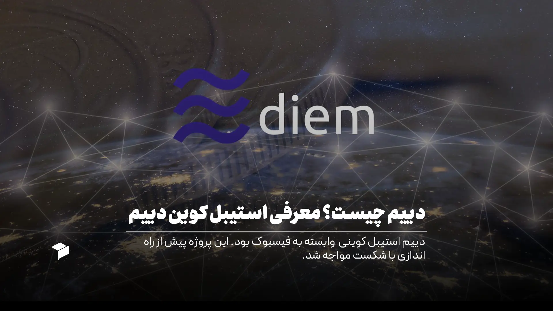 ارز دیجیتال دییم