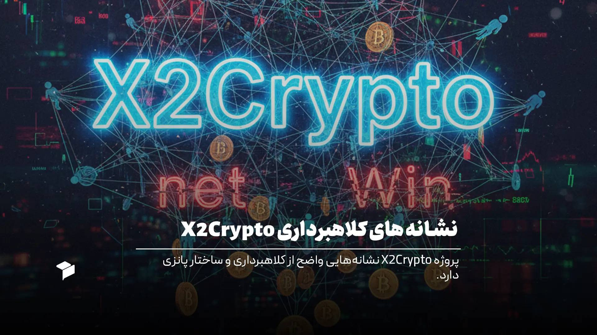 پروژه X2crypto