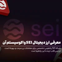 ارز دیجیتال sei