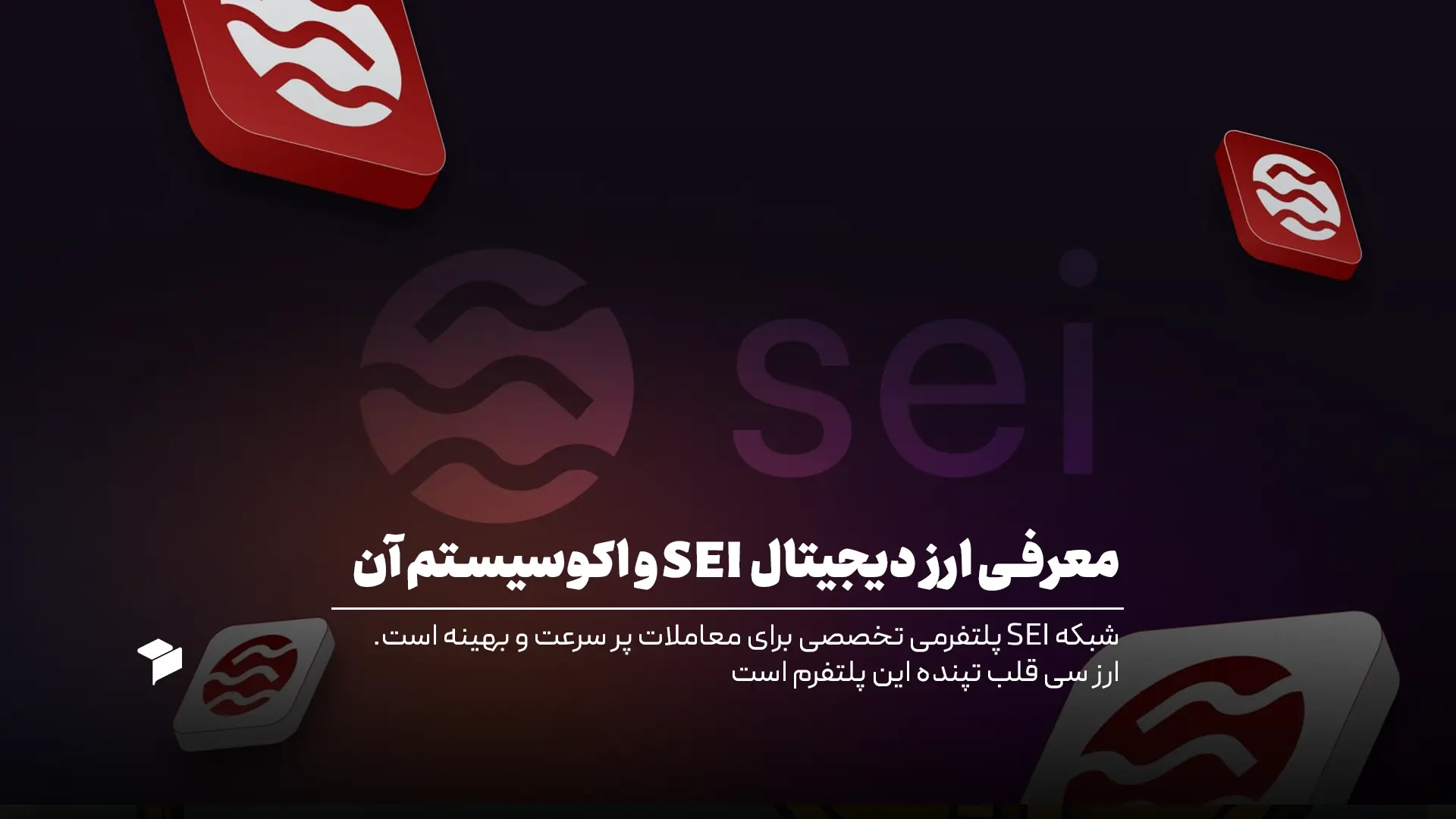 ارز دیجیتال sei
