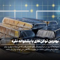 ارز دیجیتال با پشتوانه نقره چیست؟ بهترین توکن‌های نقره و آینده سرمایه‌گذاری در آن
