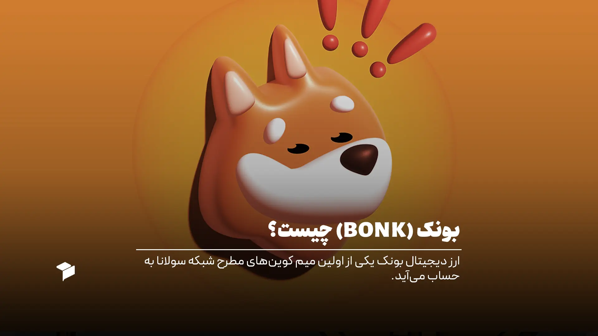 ارز دیجیتال بونک چیست