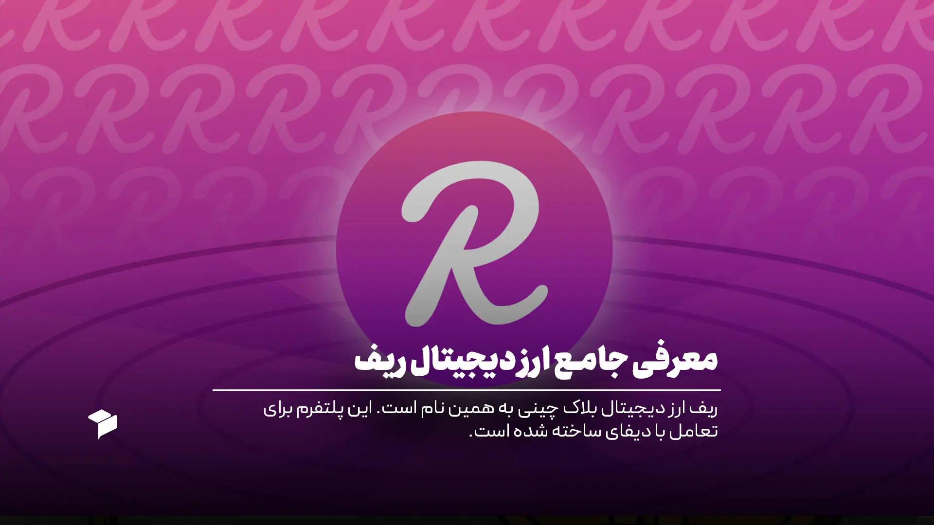 ارز دیجیتال ریف چیست