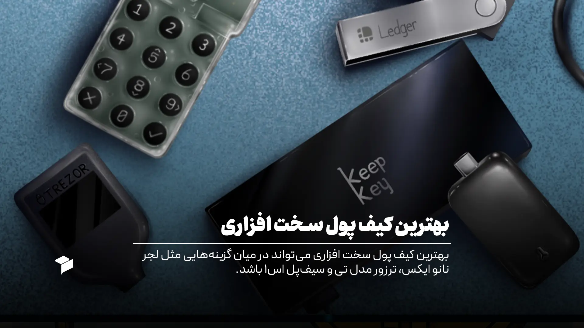 بهترین کیف پول سخت افزاری ارز دیجیتال
