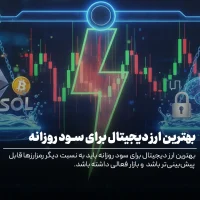 بهترین ارز دیجیتال برای سود روزانه