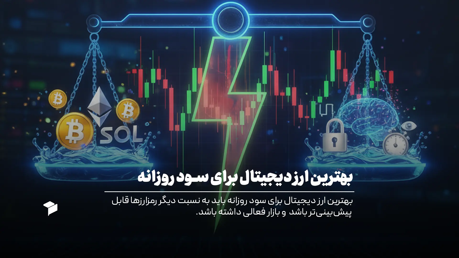 بهترین ارز دیجیتال برای سود روزانه