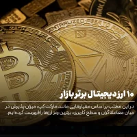 ۱۰ ارز دیجیتال برتر در دنیا