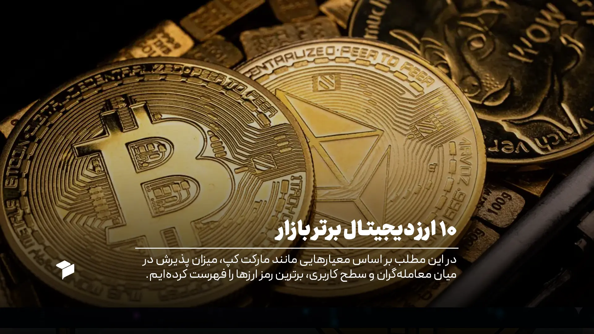 ۱۰ ارز دیجیتال برتر در دنیا