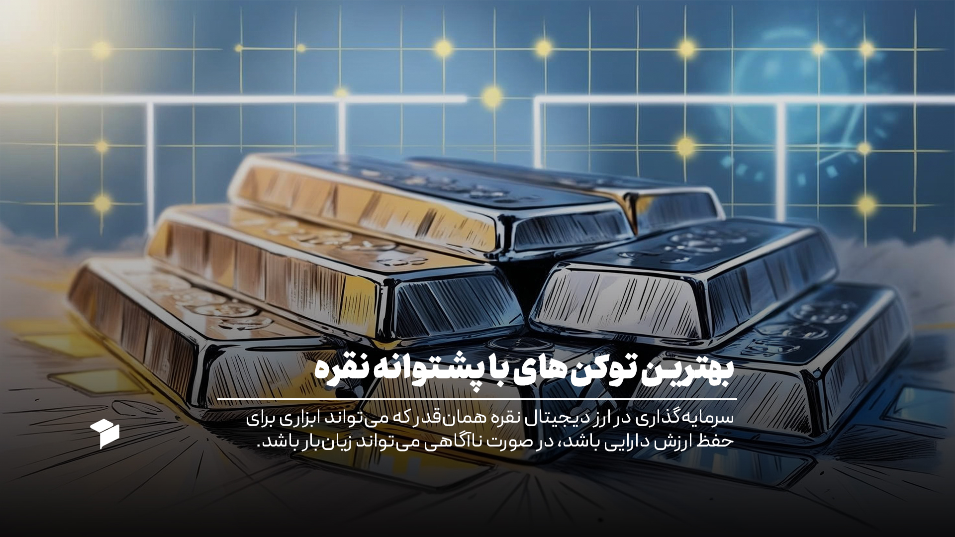 ارز دیجیتال با پشتوانه نقره چیست؟ بهترین توکن‌های نقره و آینده سرمایه‌گذاری در آن