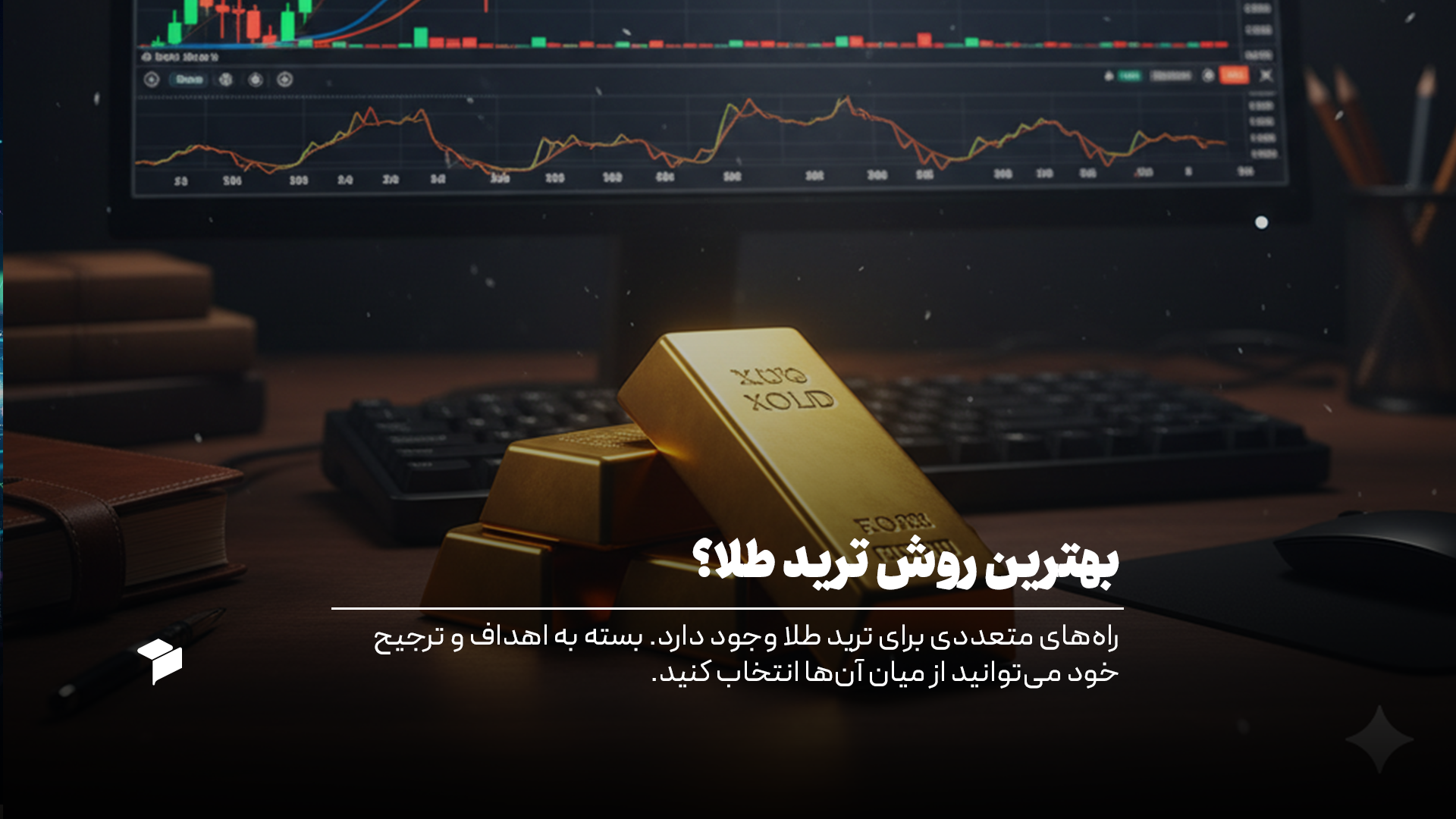 بهترین روش ترید طلا
