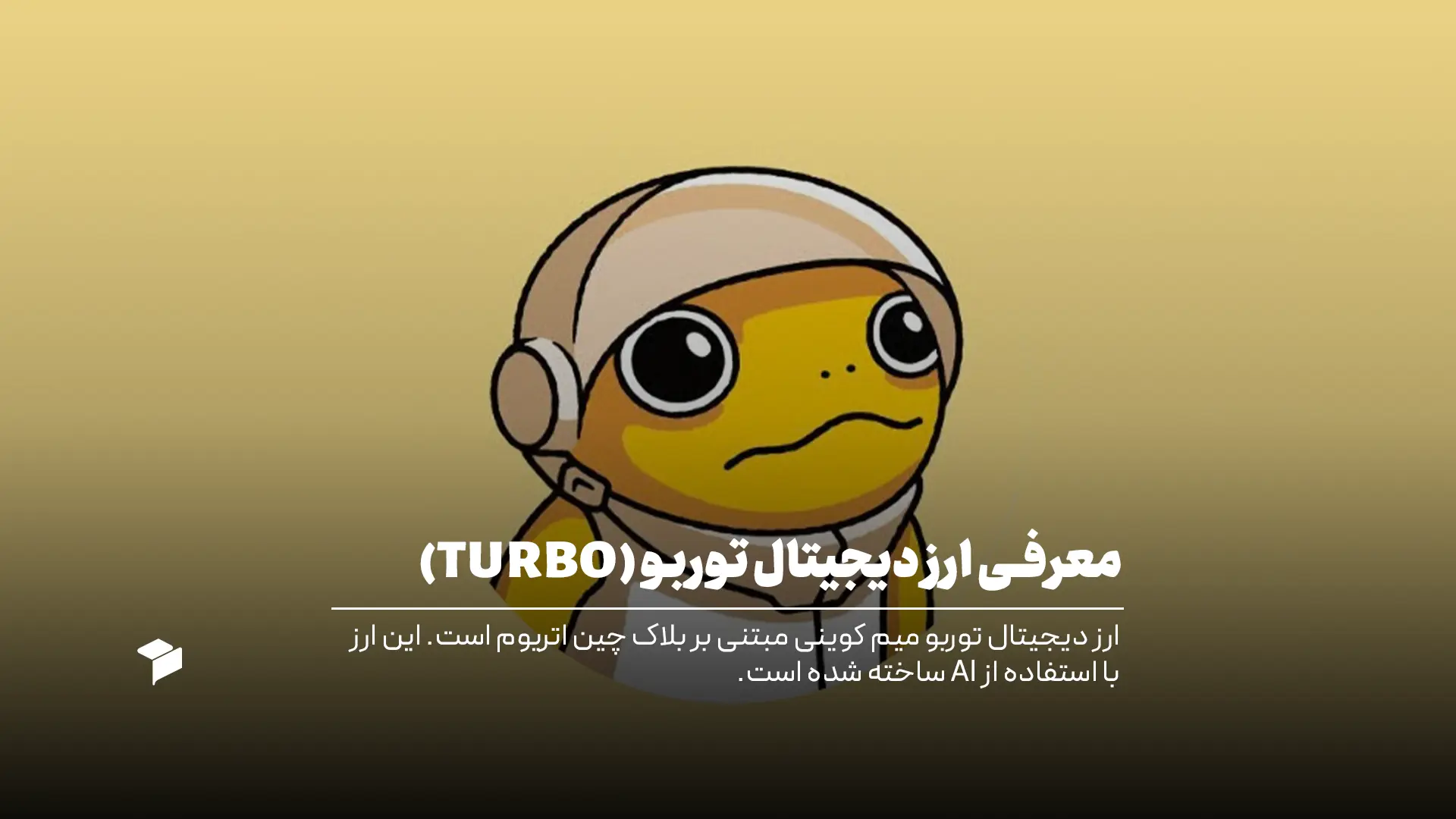 همه چیز در مورد ارز دیجیتال توربو