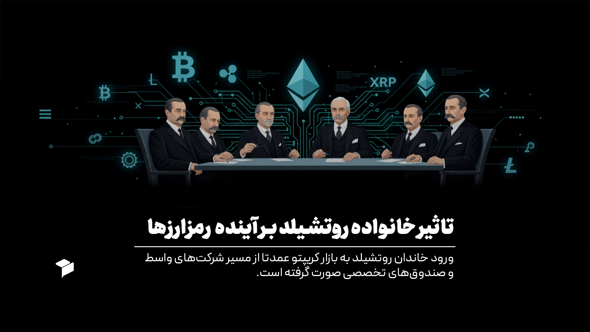 خانواده روتشیلد و ارز دیجیتال؛ تاثیر Rothschild بر آینده بازار رمزارزها