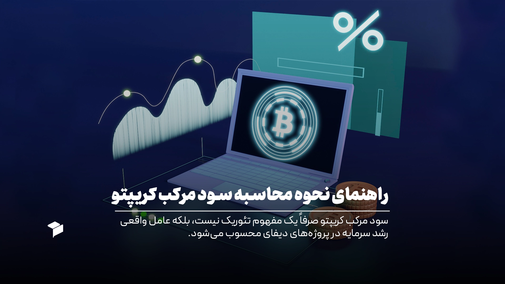 سود مرکب در ارز دیجیتال چیست؟ راهنمای کامل نحوه محاسبه