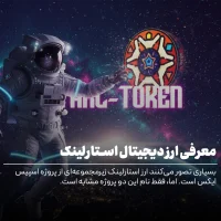 معرفی ارز دیجیتال استارلینک - بررسی تاریخچه، کاربردها و آینده Starlink