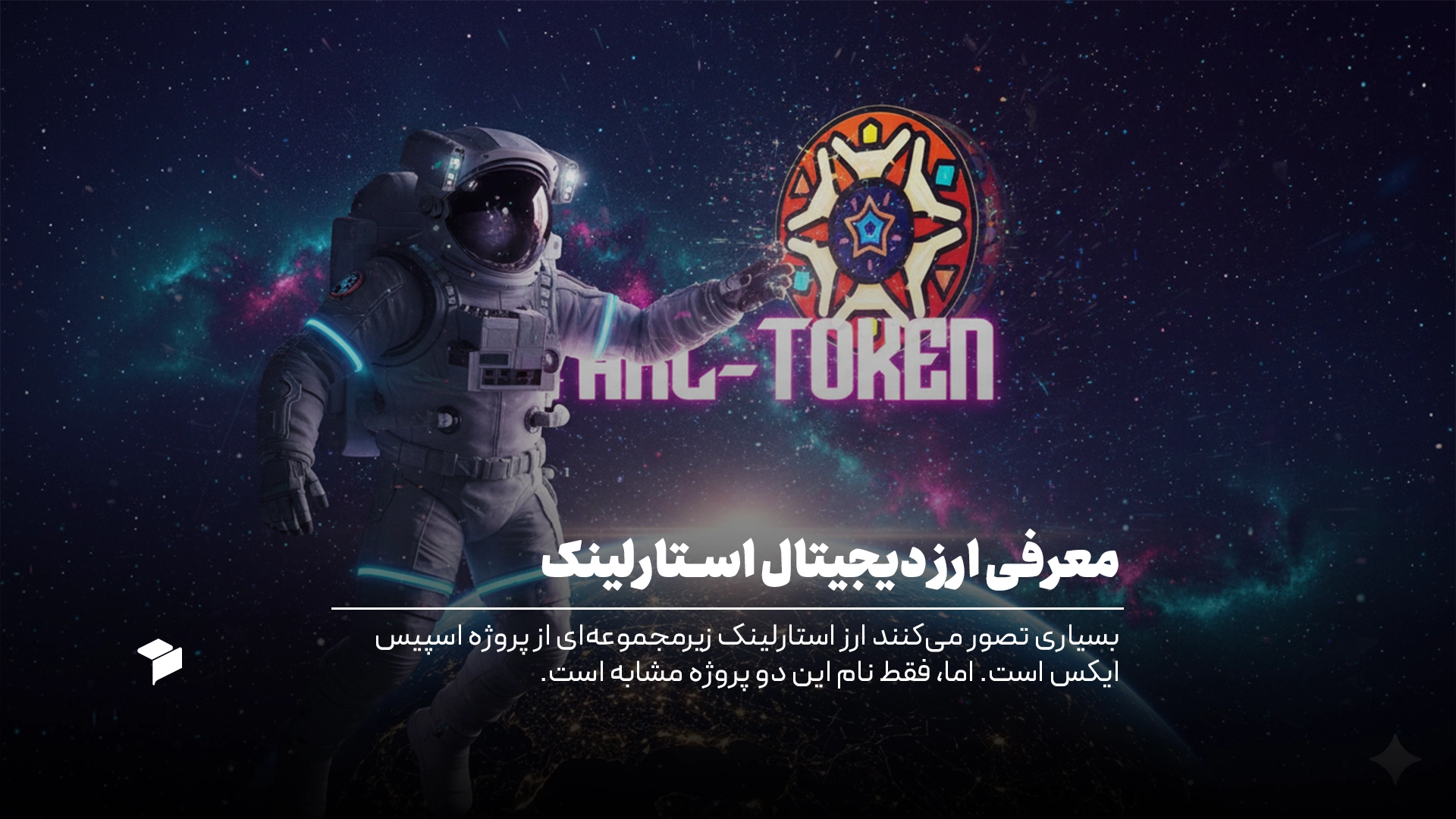 معرفی ارز دیجیتال استارلینک - بررسی تاریخچه، کاربردها و آینده Starlink