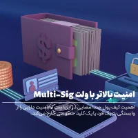 کیف پول چند امضایی چیست؟ امنیت بالاتر دارایی دیجیتال با Multi-Sig