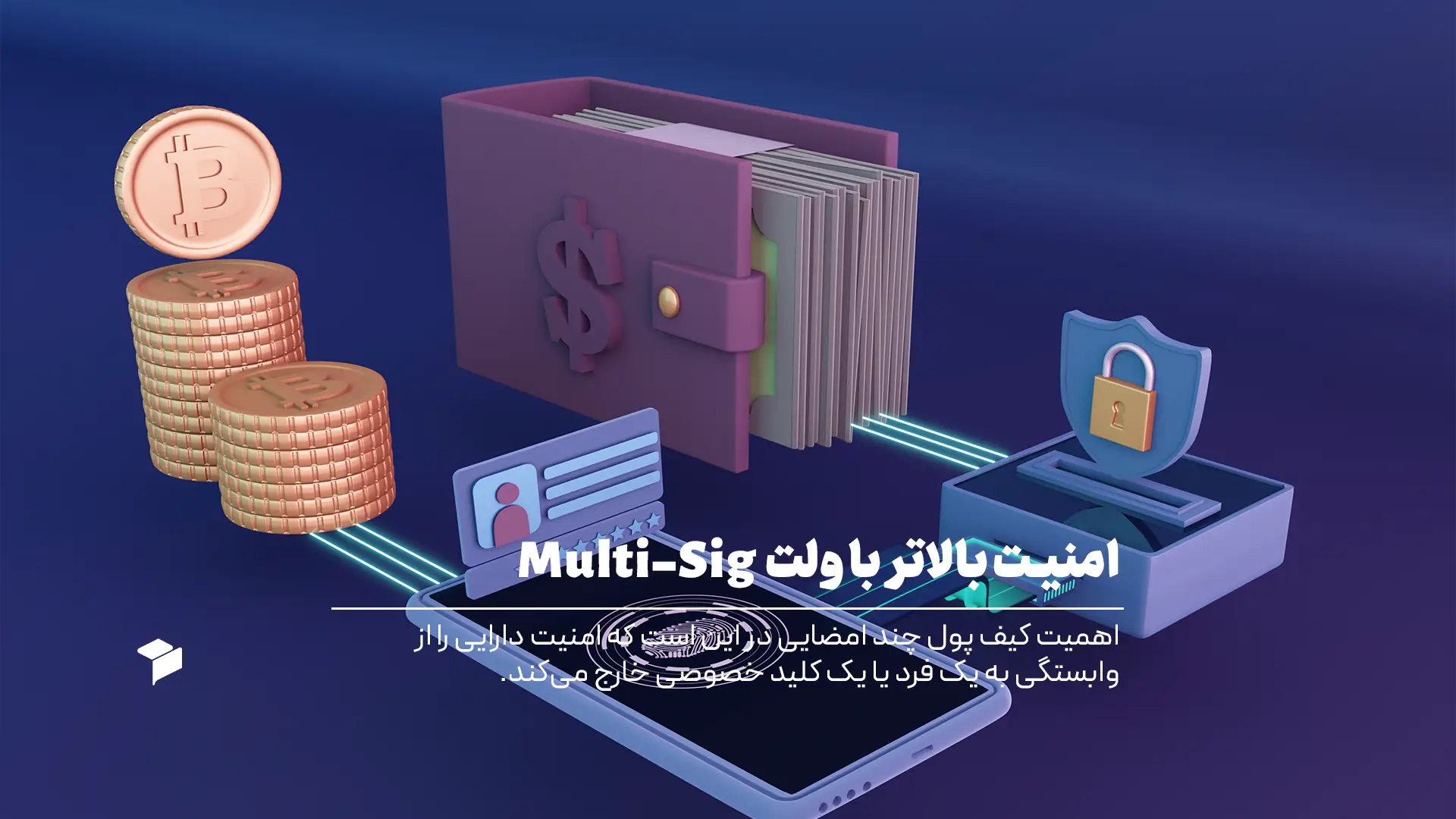 کیف پول چند امضایی چیست؟ امنیت بالاتر دارایی دیجیتال با Multi-Sig