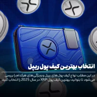 انتخاب بهترین کیف‌پول‌های ریپل XRP