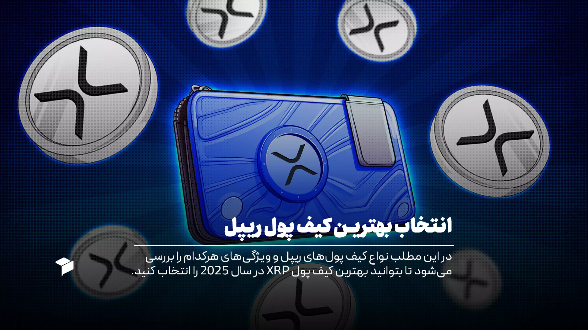 انتخاب بهترین کیف‌پول‌های ریپل XRP