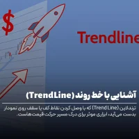 ترندلاین چیست و چه کاربردی دارد؟