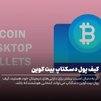 بهترین کیف پول‌های بیت‌کوین برای کامپیوتر شخصی