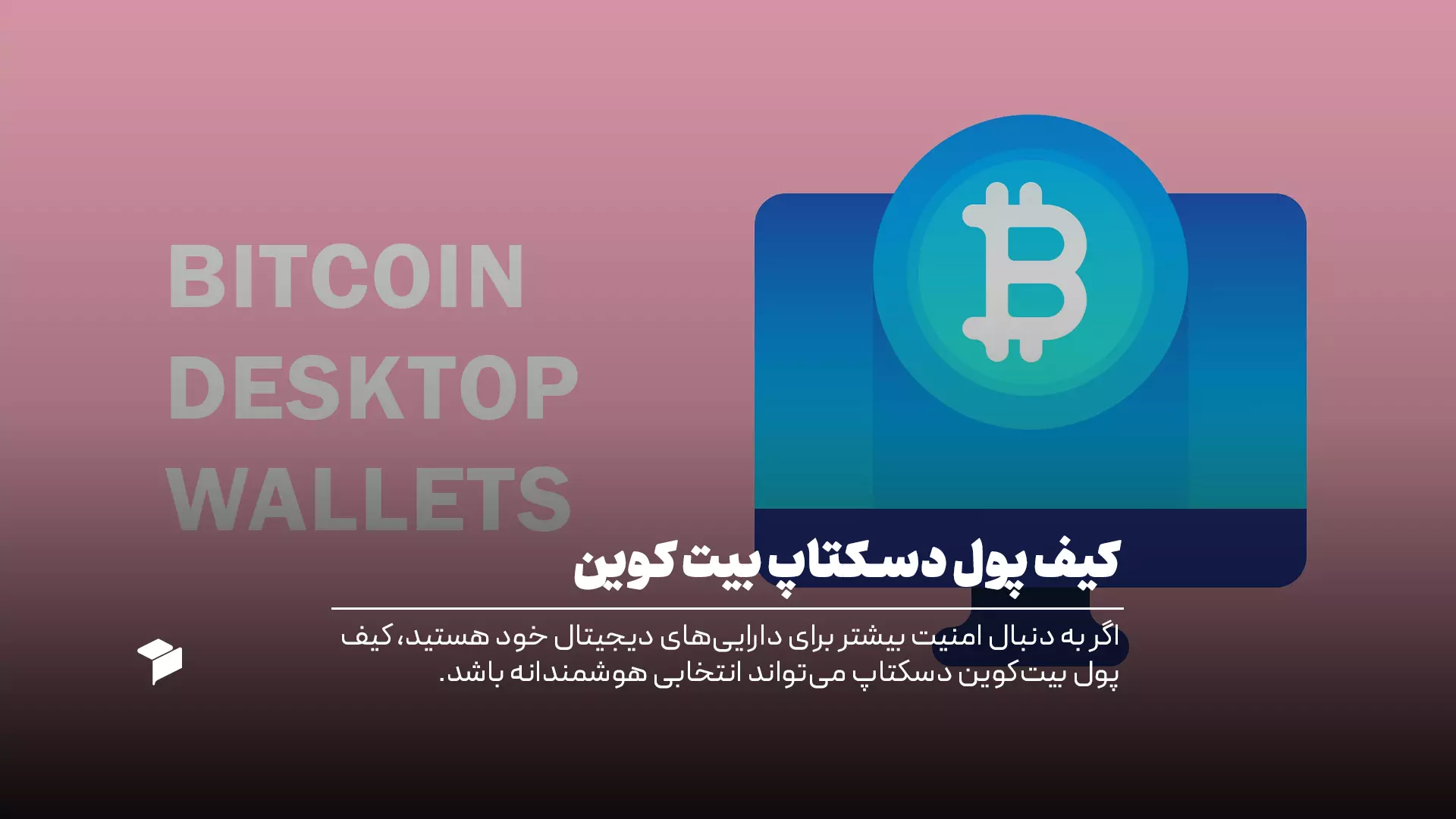 بهترین کیف پول‌های بیت‌کوین برای کامپیوتر شخصی