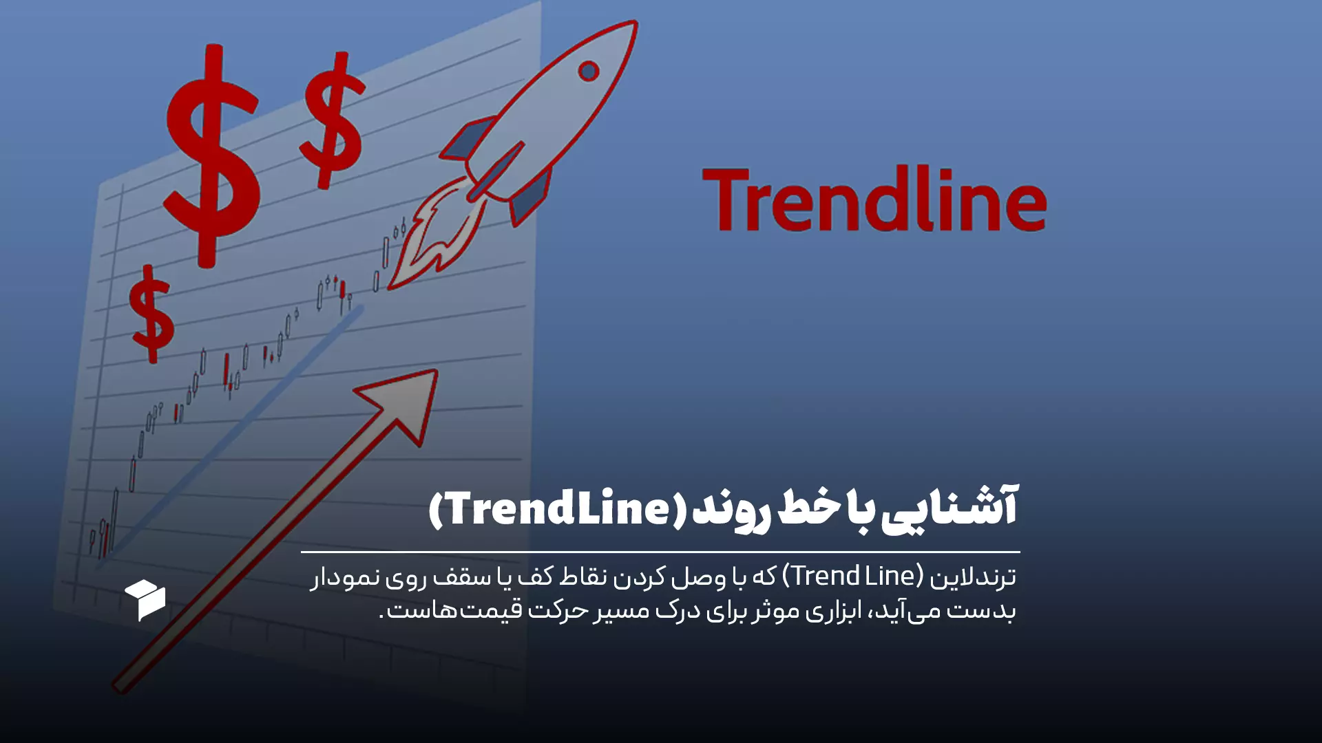 ترندلاین چیست و چه کاربردی دارد؟
