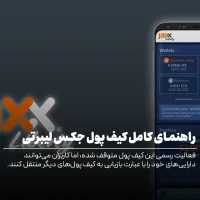 کیف پول جکس لیبرتی (Jaxx Liberty) چیست؟