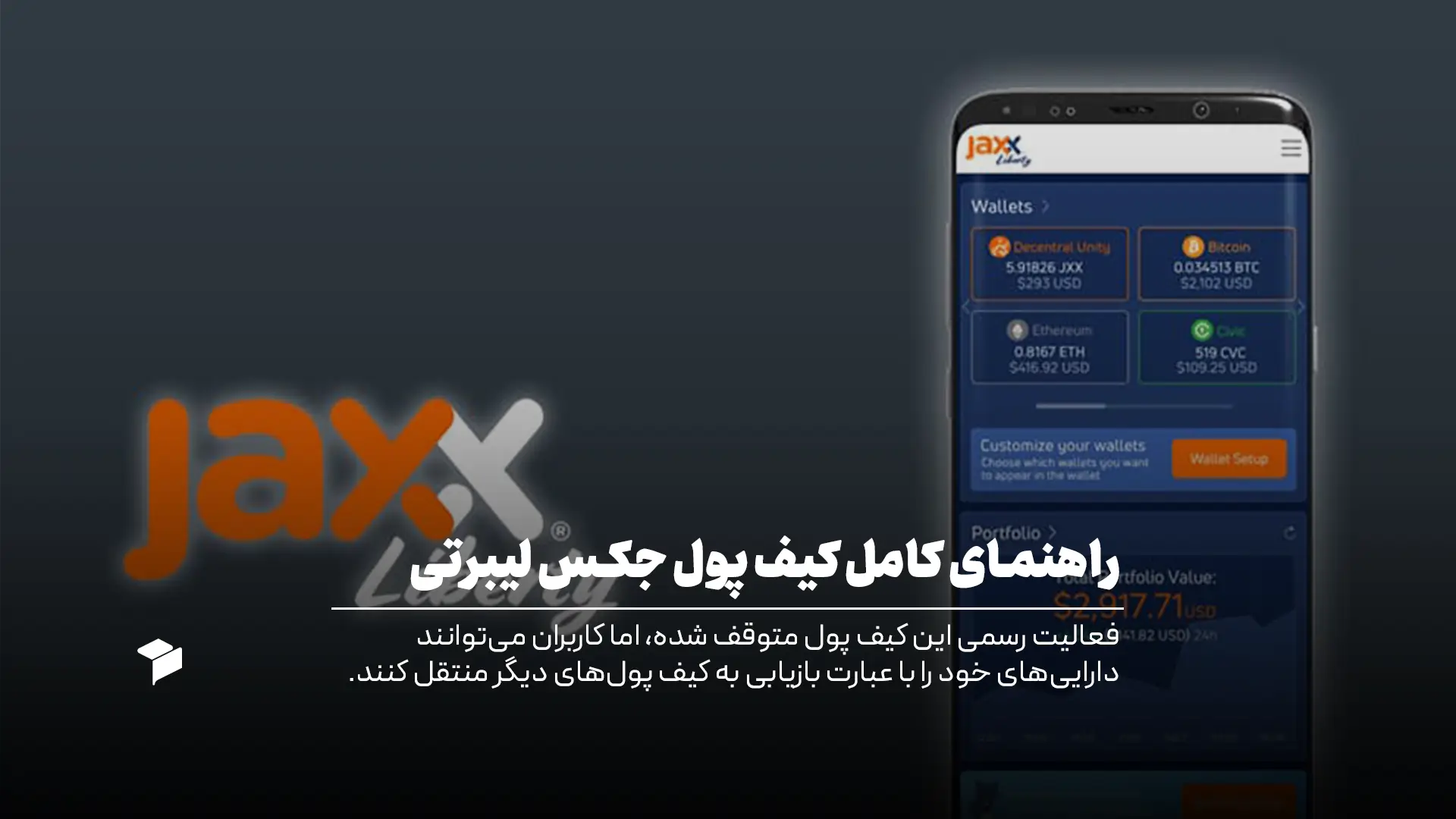 کیف پول جکس لیبرتی (Jaxx Liberty) چیست؟