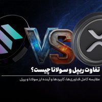 تفاوت ریپل و سولانا چیست؟