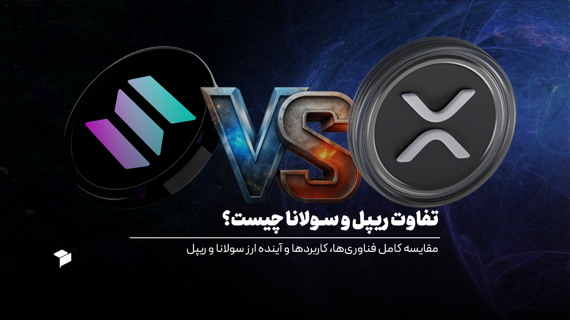 تفاوت ریپل و سولانا چیست؟