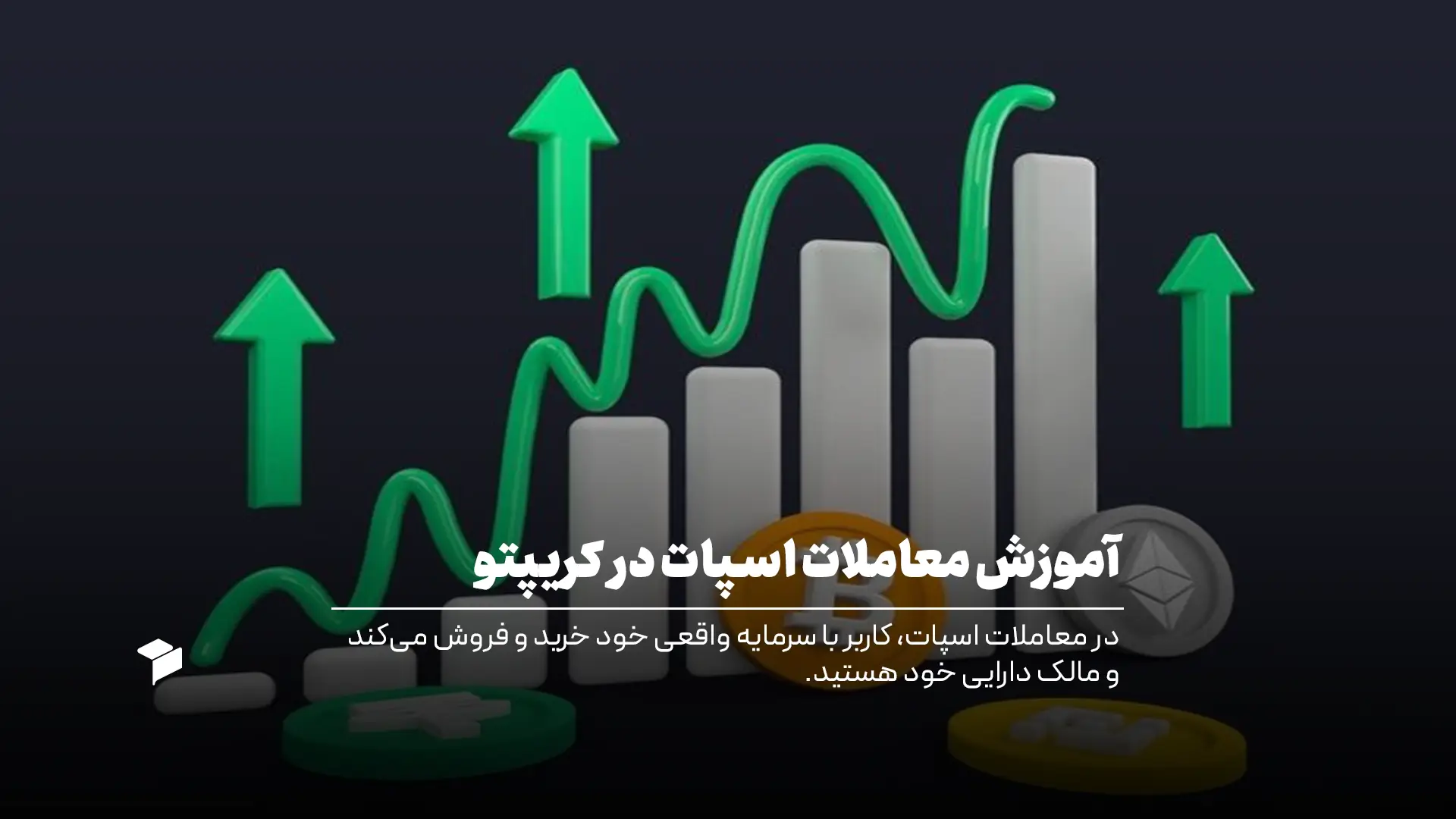 اسپات تریدینگ یا معامله نقدی چیست؟