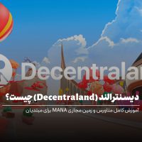 دیسنترالند (Decentraland) چیست؟