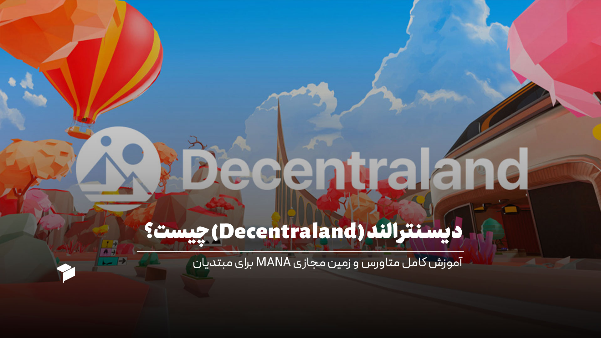 دیسنترالند (Decentraland) چیست؟