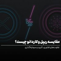 مقایسه ریپل و کاردانو چیست؟
